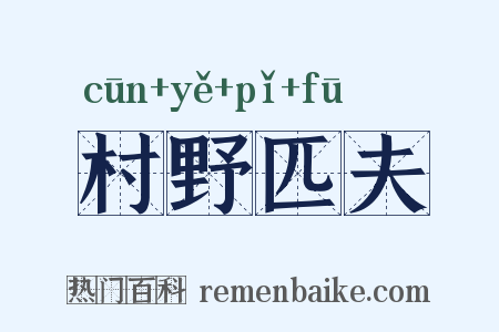 村野匹夫是什么意思的图片